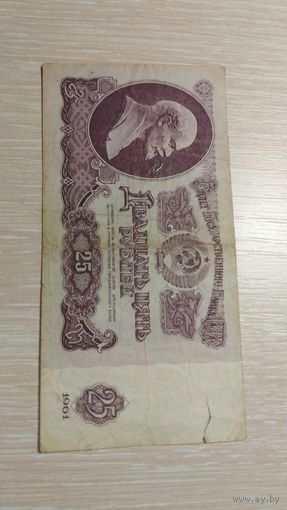 25 рублей 1961 год