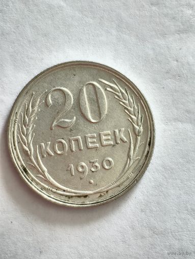 Монета 20 копеек 1930 года