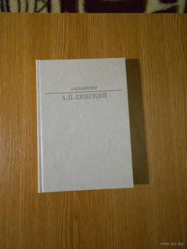 Пажитнов Л.Н. Ленский