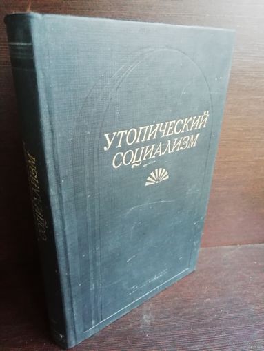 Утопический социализм. Хрестоматия