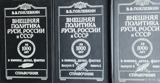 В. В. Похлебкин "Внешняя политика Руси, России и СССР за 1000 лет в именах, датах, фактах" 3 тома