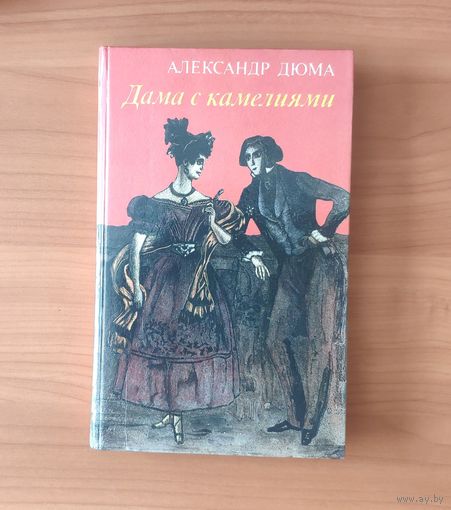 Александр Дюма. Дама с камелиями