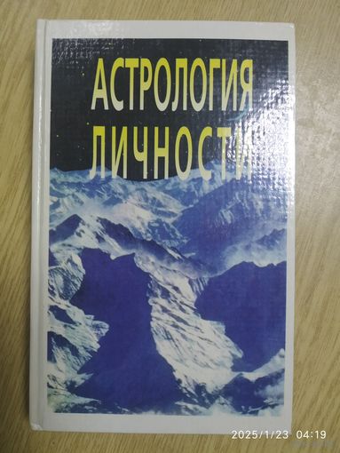 Астрология личности / Асташонок Т. Б. (а)