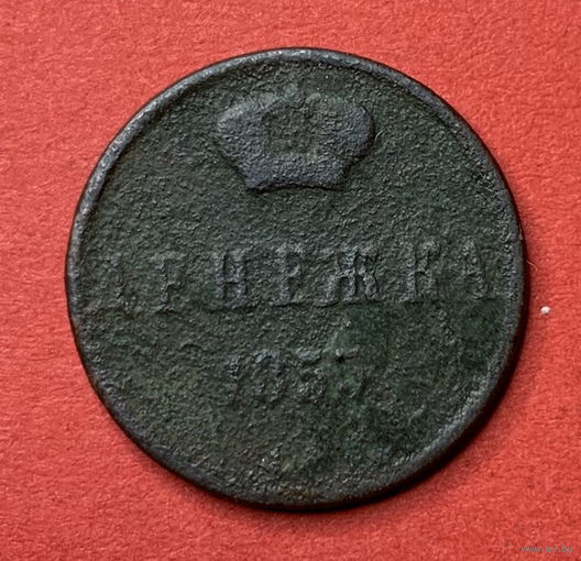 Россия, денежка 1855г.