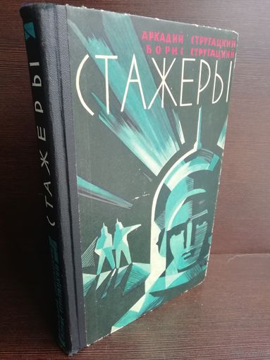 Аркадий Стругацкий Борис Стругацкий  Стажеры (первое издание, букинистическая редкость)