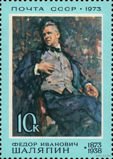 Деятели русской культуры Ф. Шаляпин СССР 1973 год 1 марка