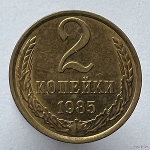 2 копейки 1985 года