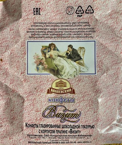 Фантик/обертка от конфеты "Визит" Россия ОАО Кондитерский концерн Бабаевский