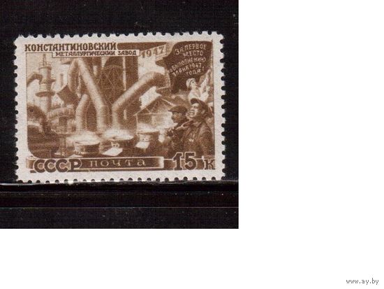 СССР-1947, (Заг.1122 ) * , Восстановление народного хоз-ва