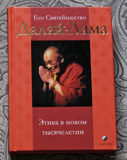 Его Святейшество Далай-Лама. Этика в новом тысячелетии.