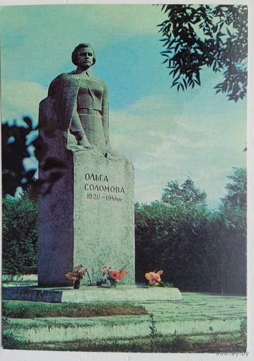 Открытка  Памятник  Ольге Соломовой1982