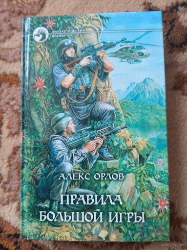 Алекс Орлов  Правила большой игры