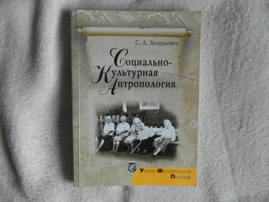 Захаркевич С.А. Социально - Культурная Антропология. Минск. БГУ. 2012 г. Тираж 120 экз. Автограф автора.