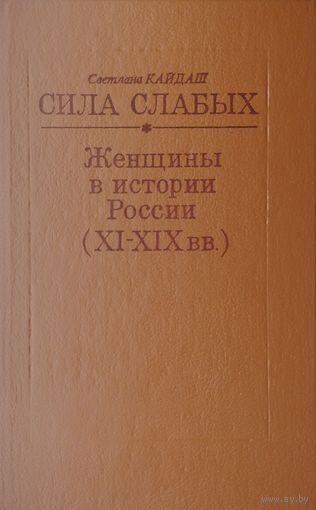 Сила слабых. Женщины в истории России (XI - XIX вв.)