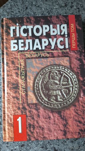 Гісторыя Беларусі 1