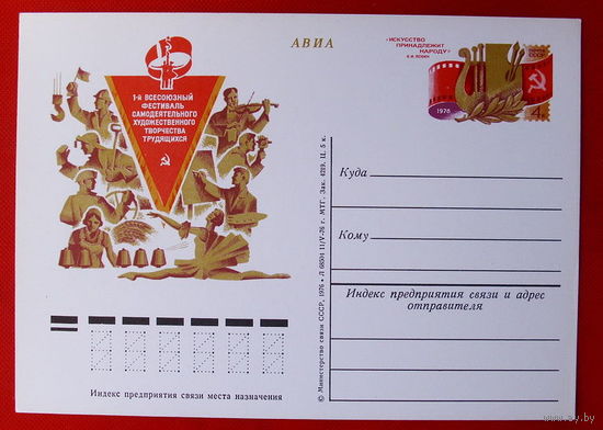 Почтовая карточка. Чистая. 1976 года. 1-й всесоюзный фестиваль самодеятельного художественного творчества трудящихся.