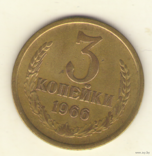 3 копейки 1966 "К"