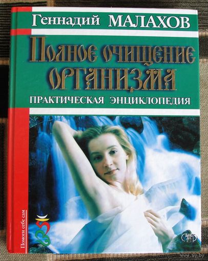 Полное очищение организма. Практическая энциклопедия. Геннадий Малахов. Энциклопедический формат.