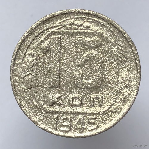 15 копеек 1945 года