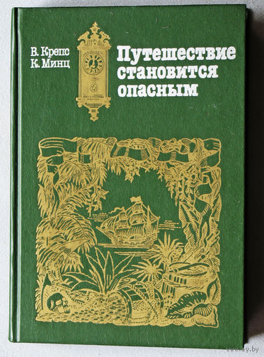 Путешествие становится опасным. Радиопьесы из цикла "Клуб знаменитых капитанов"
