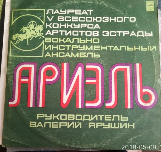ВИА Ариэль