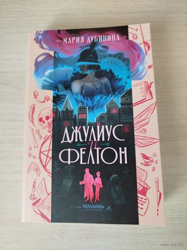 Джулиус и Фелтон