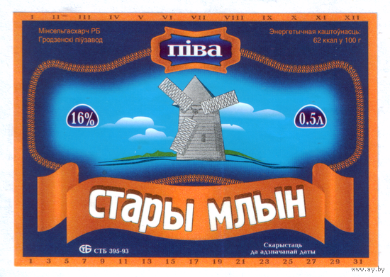 Этикетка пива Стары млын Гродненский ПЗ М577