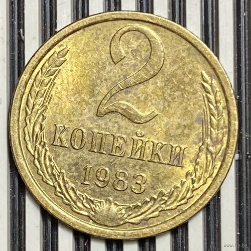 2 копейки 1983г.
