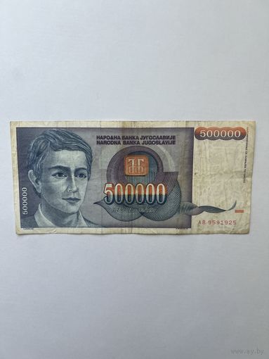 Югославия. 500 000 динаров. 1993 год.АВ 9591925