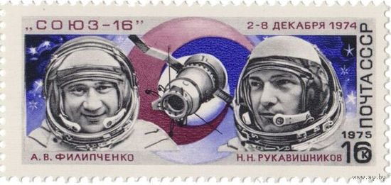 Марки СССР 1975 год.4445. Полет космического корабля Союз-16.