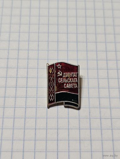 Значок ,,Дэпутат сельскага савета''