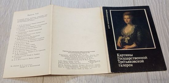 Картины Государственной Третьяковской Галереи. Выпуск 7. Для коллекционеров. Полный набор: 16 шт. Издательство "Изобразительное искусство".