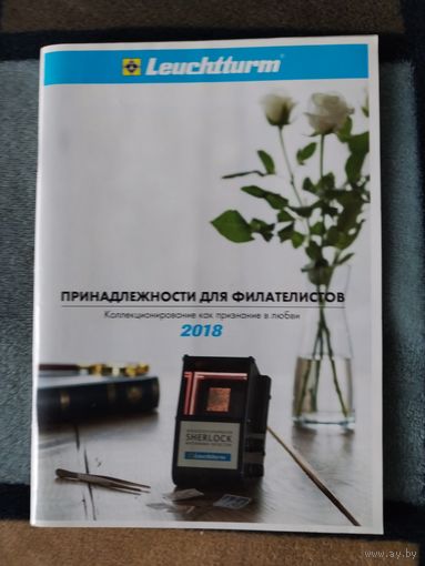 Каталог. Принадлежности для филателистов - 2018 год.