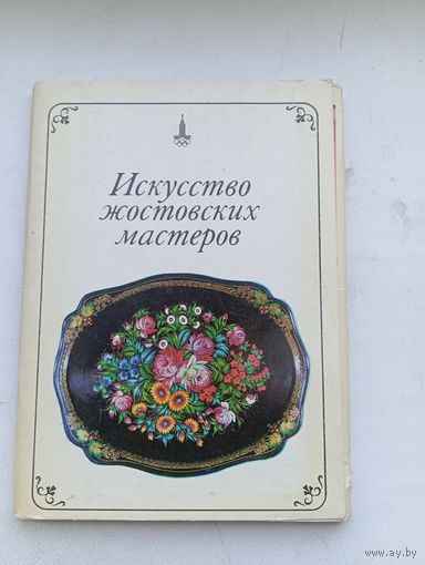 Набор открыток Искусство жостовских мастеров Жостово 25 штук Комплект с описанием