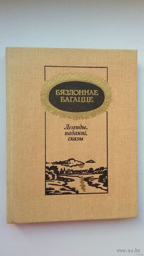 Бяздоннае багацце: легенды, паданні, сказы
