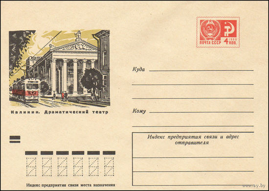 Художественный маркированный конверт СССР N 7604 (05.05.1971) Калинин. Драматический театр