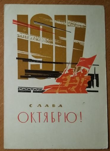 Кутилов Н. Слава Октябрю! 1968 г. ПК Подписана