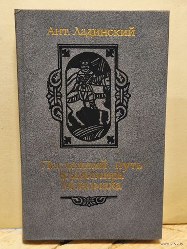 Ладинский А. - Последний путь Владимира Мономаха