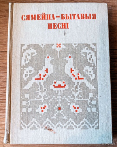 Сямейна-бытавыя песні