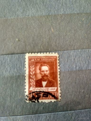 СССР. 1957. Математик Ляпунов