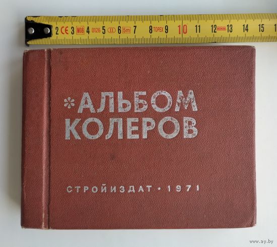 Альбом колеров (Стройиздат, 1971 г).