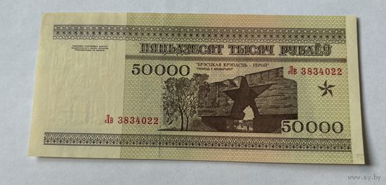 Банкнота 50000 рублей 1995 Беларусь серия лв aUNC