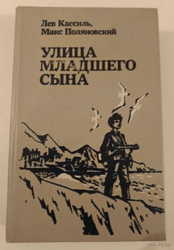 Улица младшего сына . Лев Кассиль