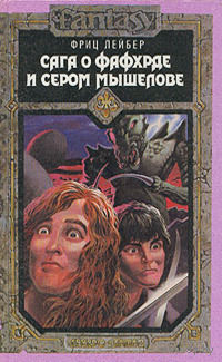 Фриц Лейбер  "Сага о Фафхрде и Сером Мышелове" 2 тома