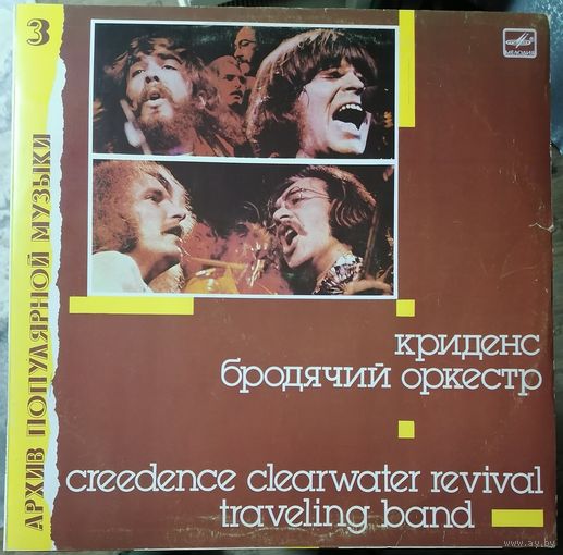 Creedence – Traveling Band/ Криденс "Бродячий оркестр"