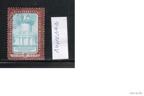 СССР-1958 (Заг.2105А)  гаш., линейка, Астрономический союз