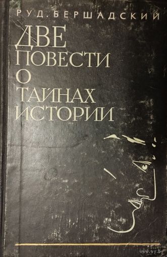 Рудольф Бершадский "Две повести о тайнах истории"
