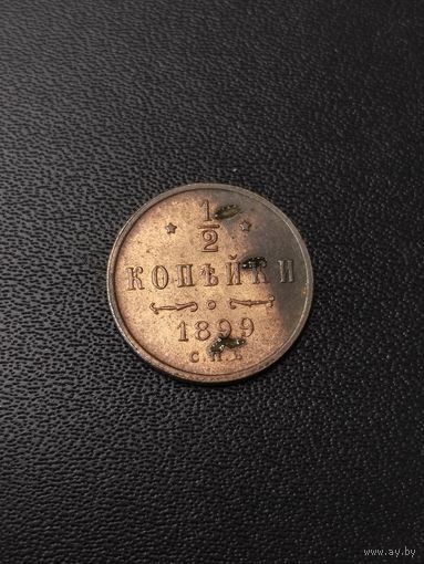 1/2 копейки 1899 года. Хорошее состояние! С 1 рубля