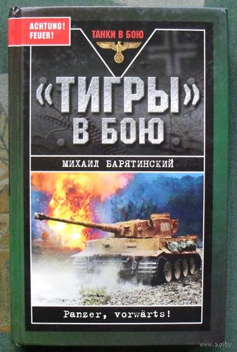 Тигры в бою. Михаил Барятинский.  Серия Танки в бою.