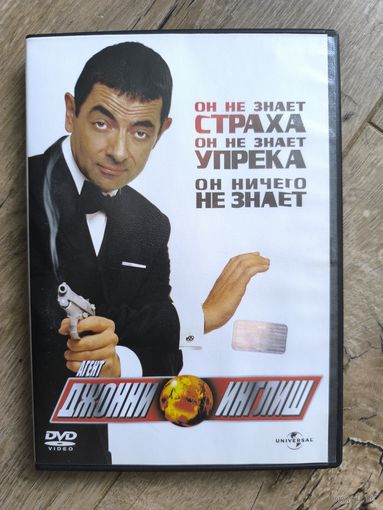 Агент Джонни Инглиш 1-2